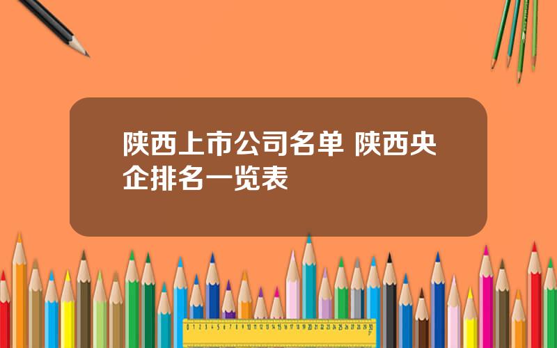 陕西上市公司名单 陕西央企排名一览表